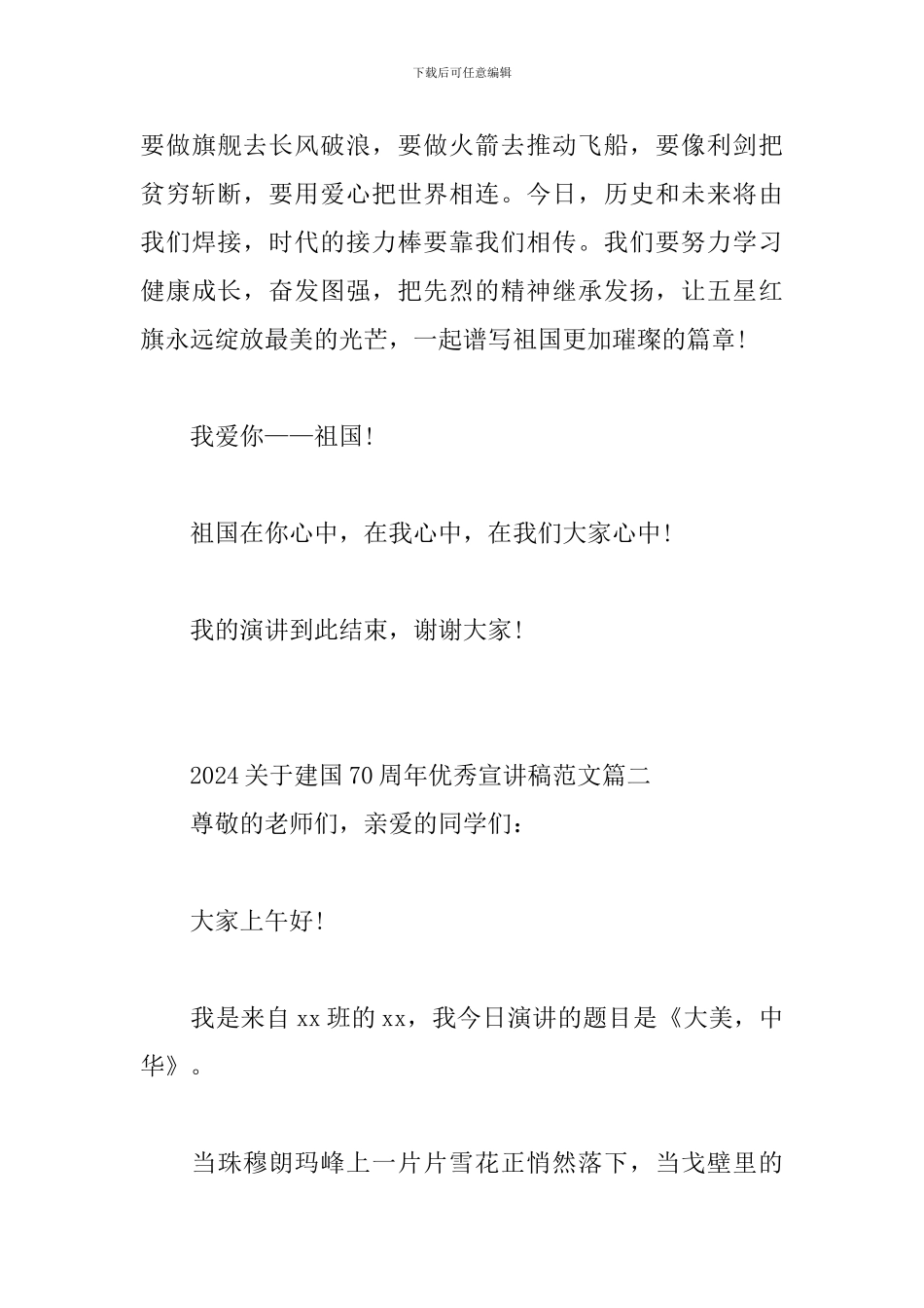 2024建国70周年优秀宣讲稿范文5篇_第3页