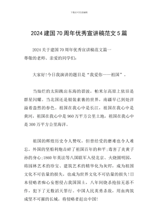 2024建国70周年优秀宣讲稿范文5篇
