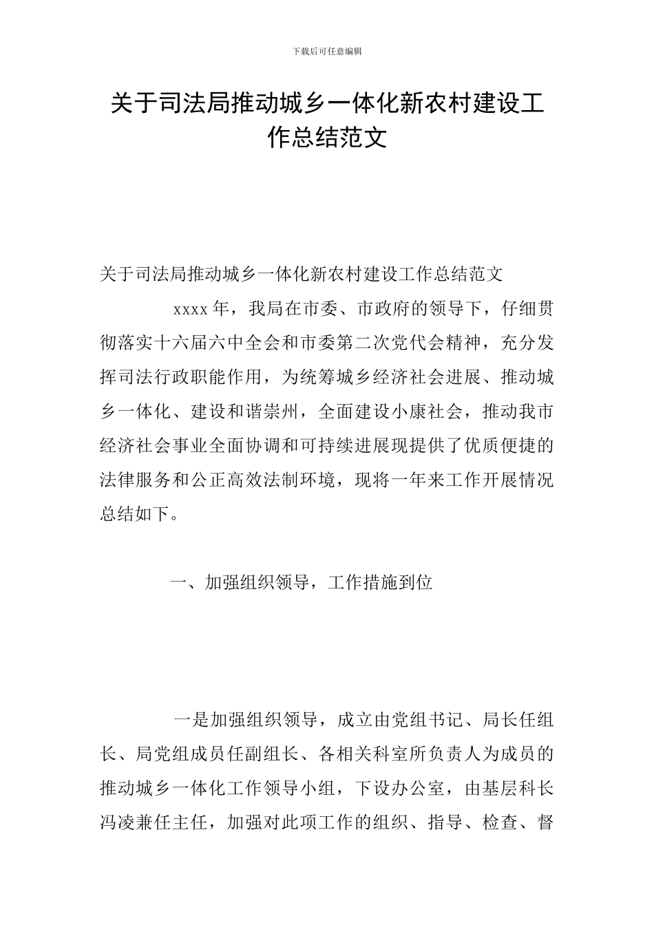 关于司法局推进城乡一体化新农村建设工作总结范文_第1页