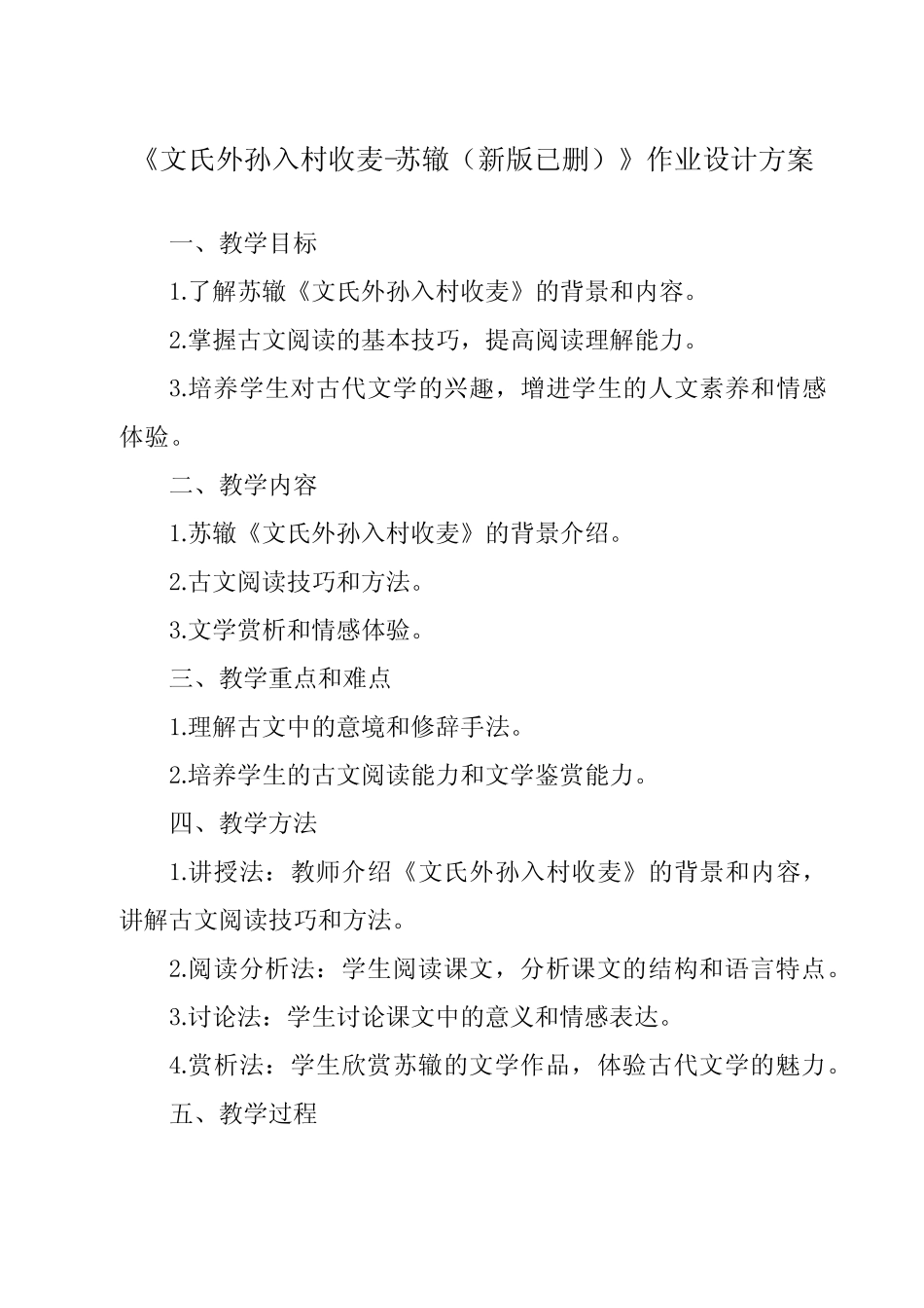 《文氏外孙入村收麦-苏辙(新版已删)作业设计方案》 _第1页