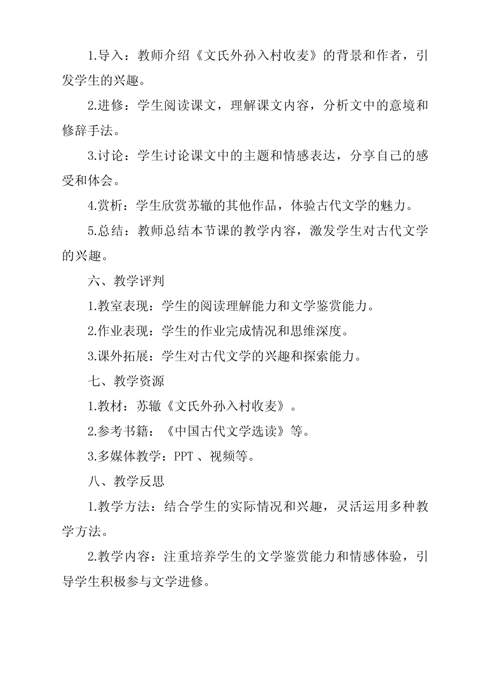 《文氏外孙入村收麦-苏辙(新版已删)作业设计方案》 _第2页