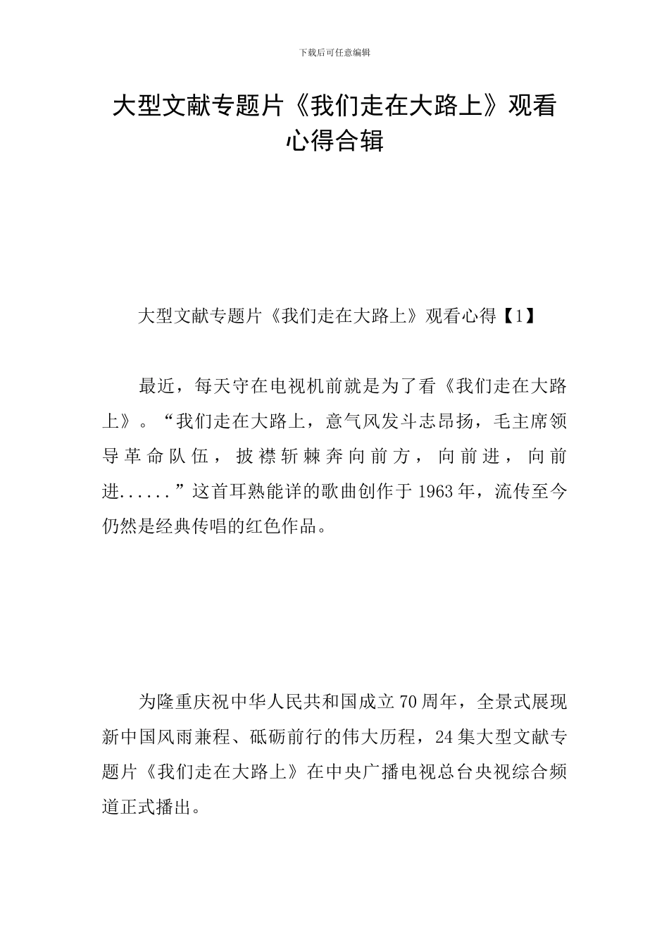 大型文献专题片《我们走在大路上》观看心得合辑_第1页