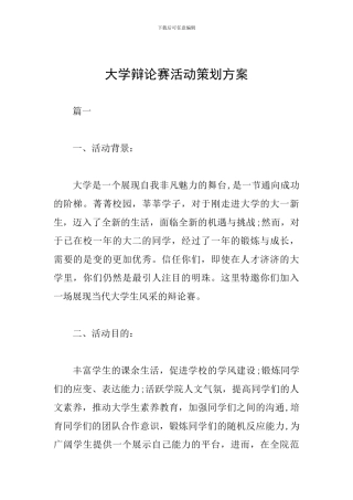 大学辩论赛活动策划方案