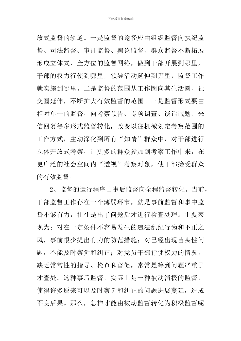 学习《干部选拔任用工作监督检查和责任追究办法》心得体会_第3页