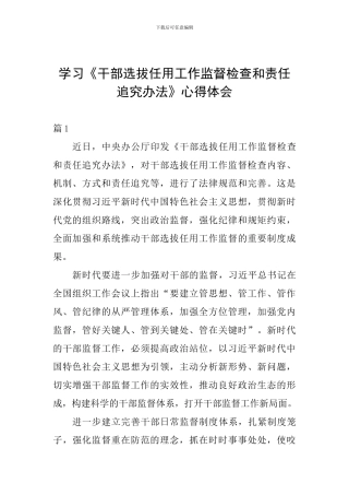 学习《干部选拔任用工作监督检查和责任追究办法》心得体会