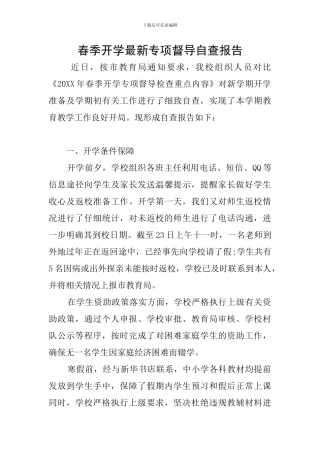 春季开学最新专项督导自查报告