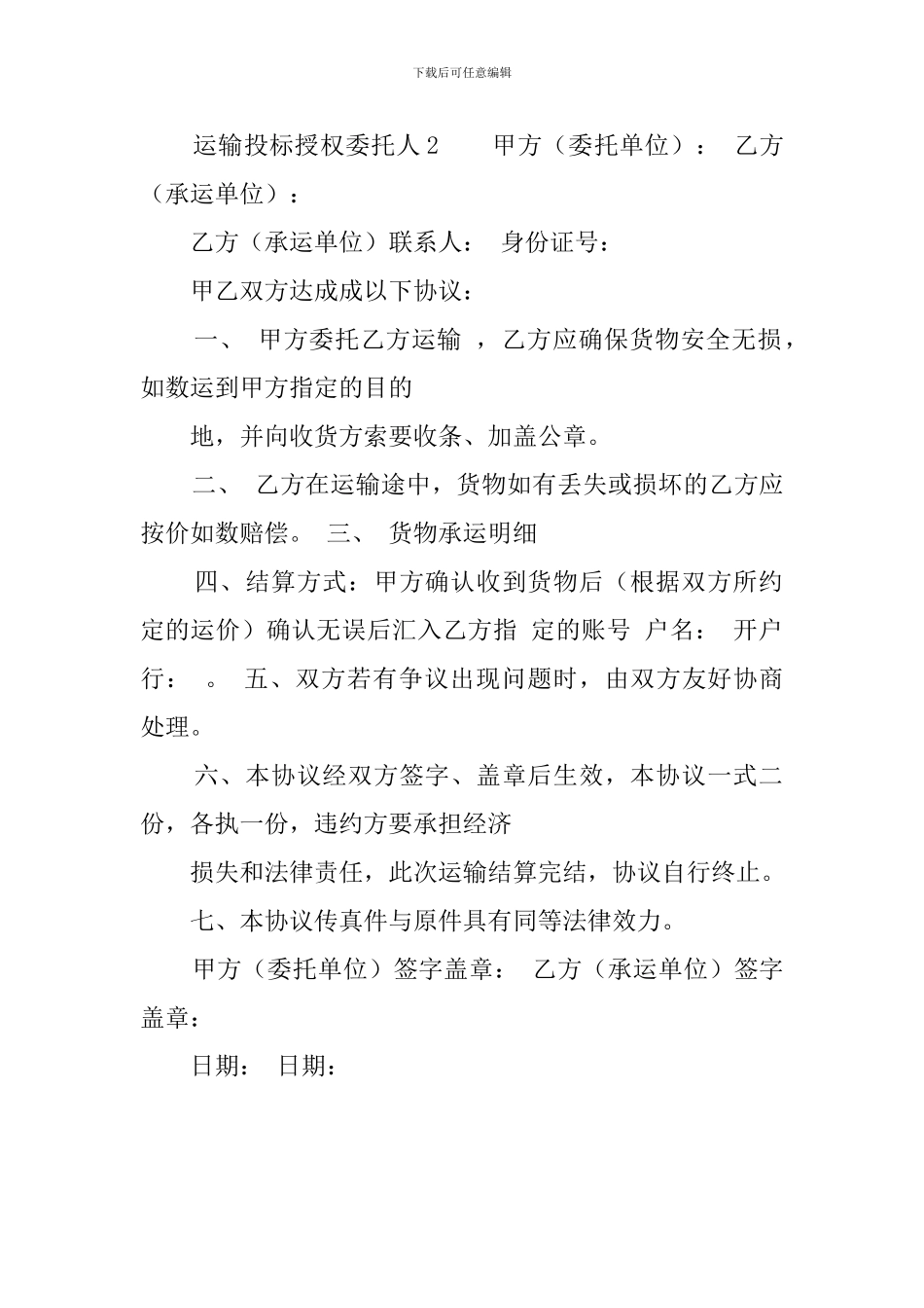 运输投标授权委托人_第3页