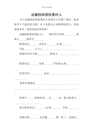 运输投标授权委托人