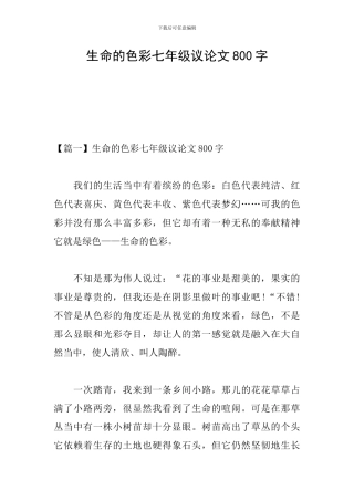 生命的色彩七年级议论文800字