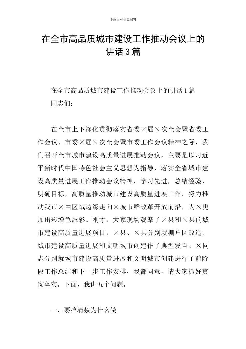 在全市高品质城市建设工作推进会议上的讲话3篇_第1页
