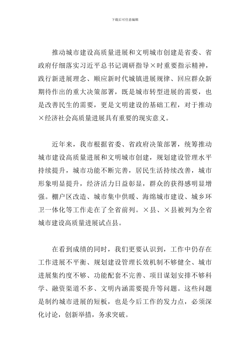 在全市高品质城市建设工作推进会议上的讲话3篇_第2页