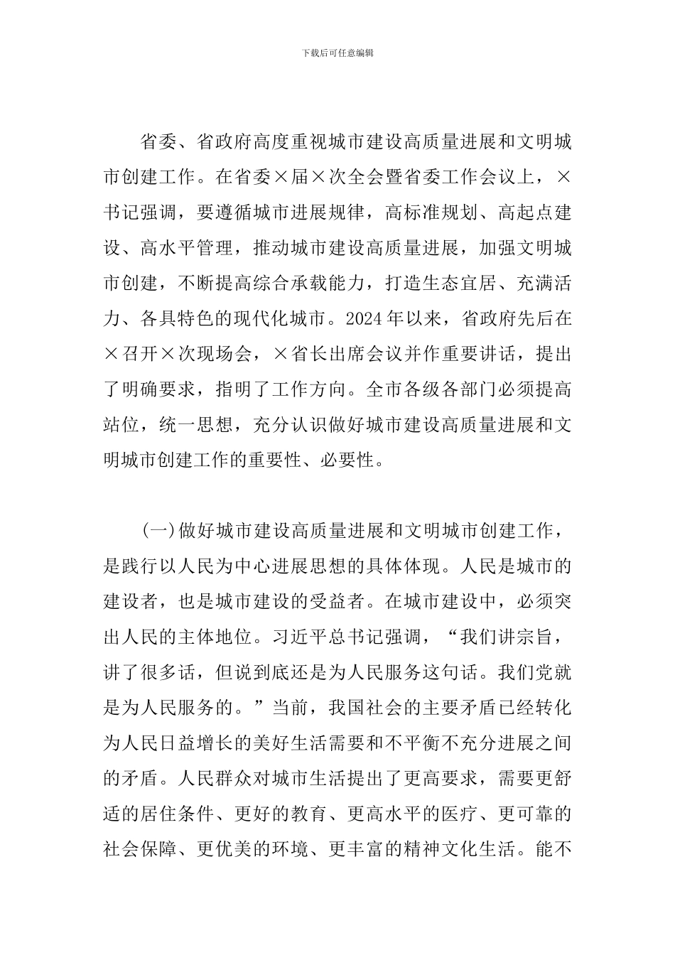 在全市高品质城市建设工作推进会议上的讲话3篇_第3页