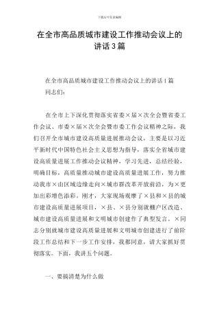 在全市高品质城市建设工作推进会议上的讲话3篇