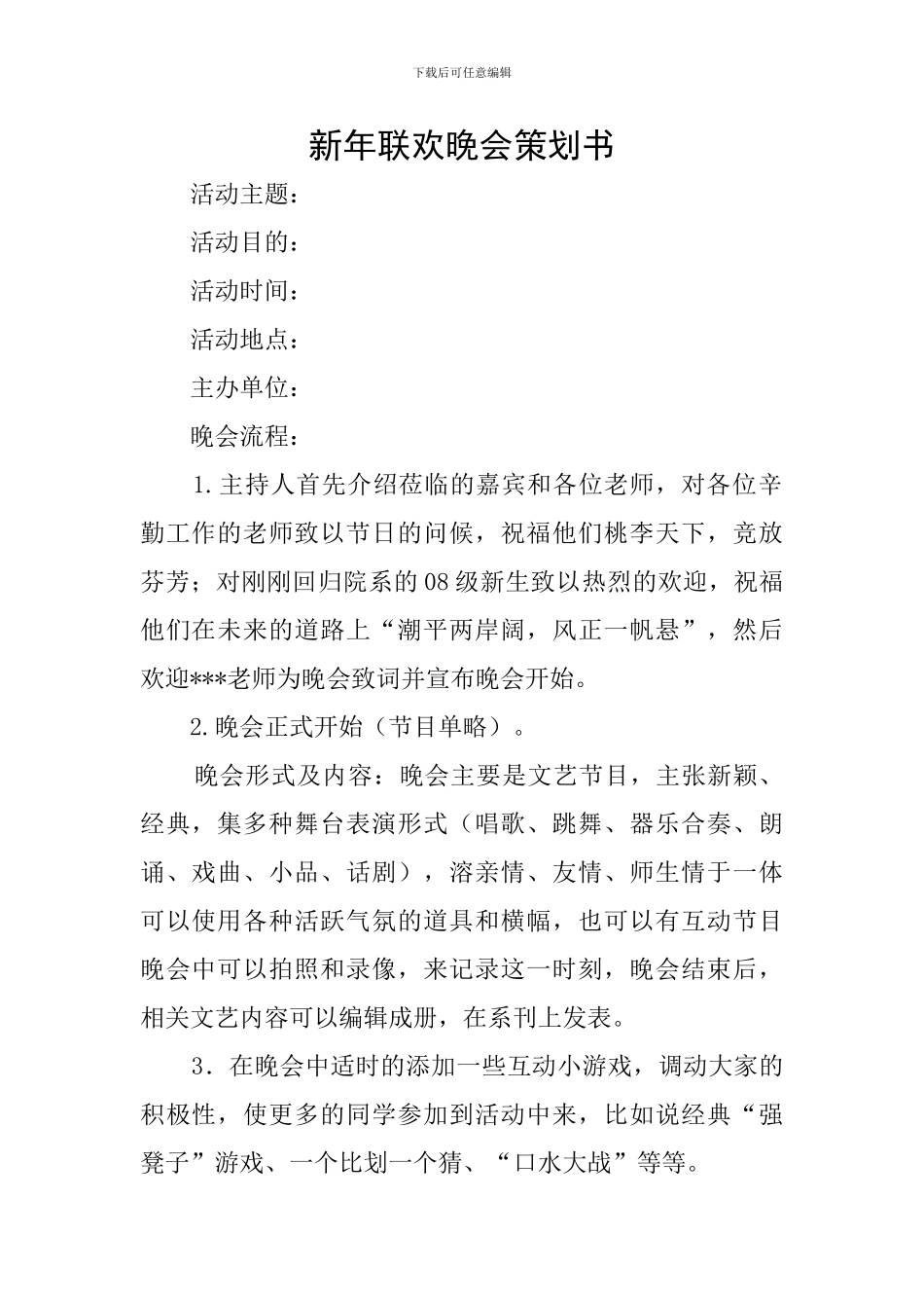 新年联欢晚会策划书_第1页