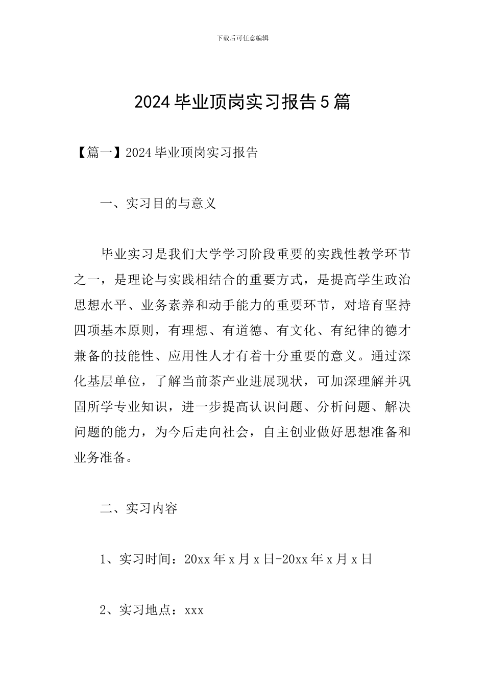 2024毕业顶岗实习报告5篇_第1页