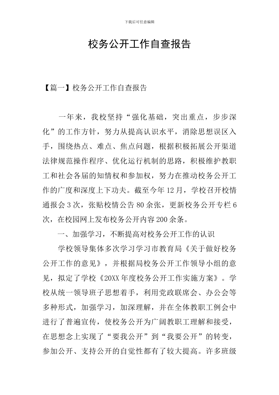 校务公开工作自查报告_第1页