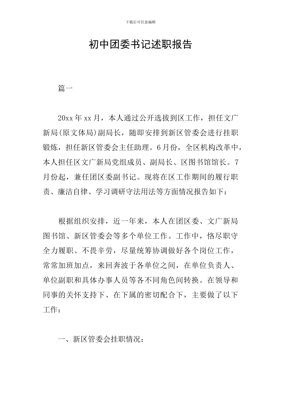 初中团委书记述职报告_第1页