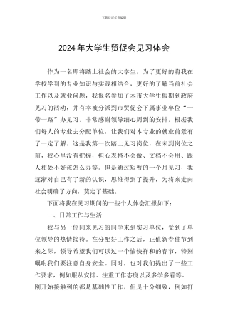 2024年大学生贸促会见习体会