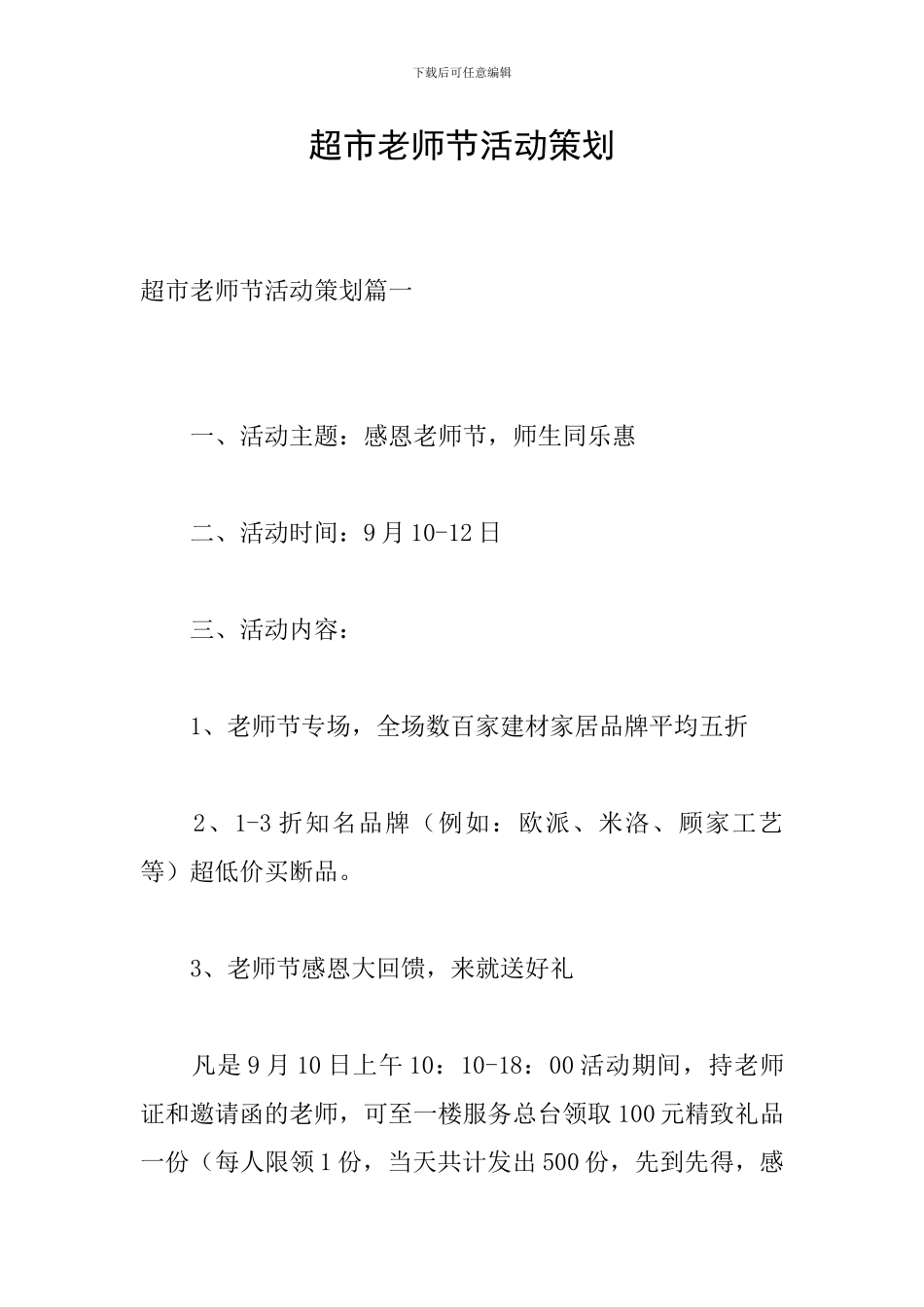 超市教师节活动策划_第1页