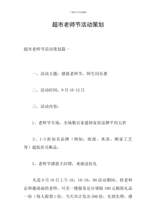 超市教师节活动策划