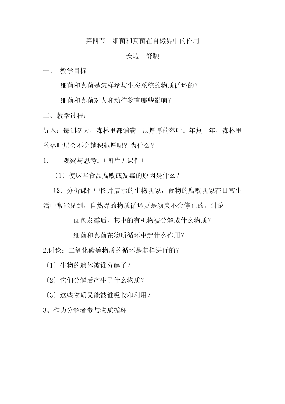 八年级生物第四节 细菌和真菌在自然界中的作用优秀教案 _第1页