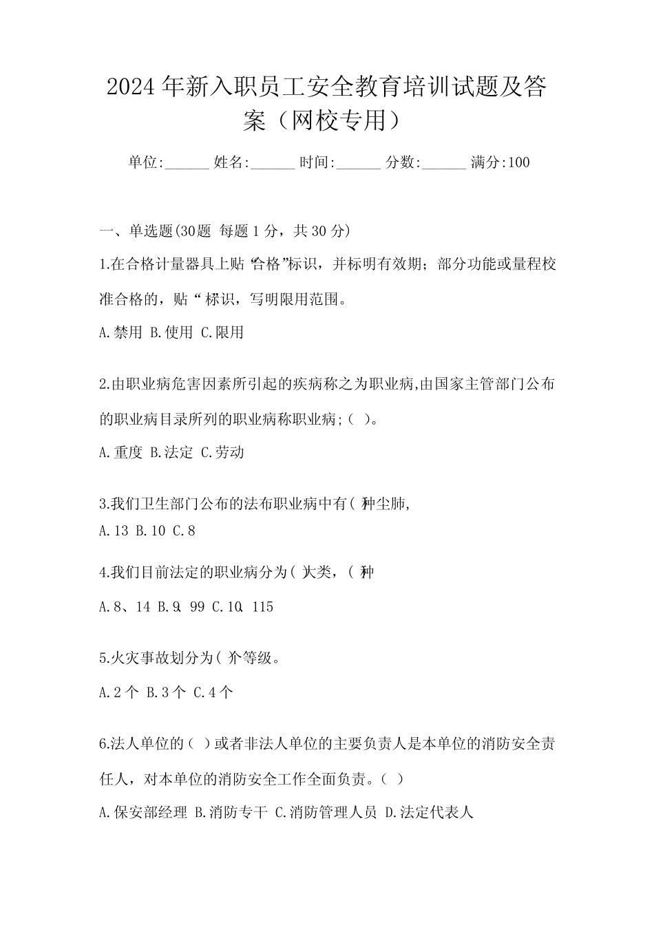 2024年新入职员工安全教育培训试题及答案(网校专用) _第1页