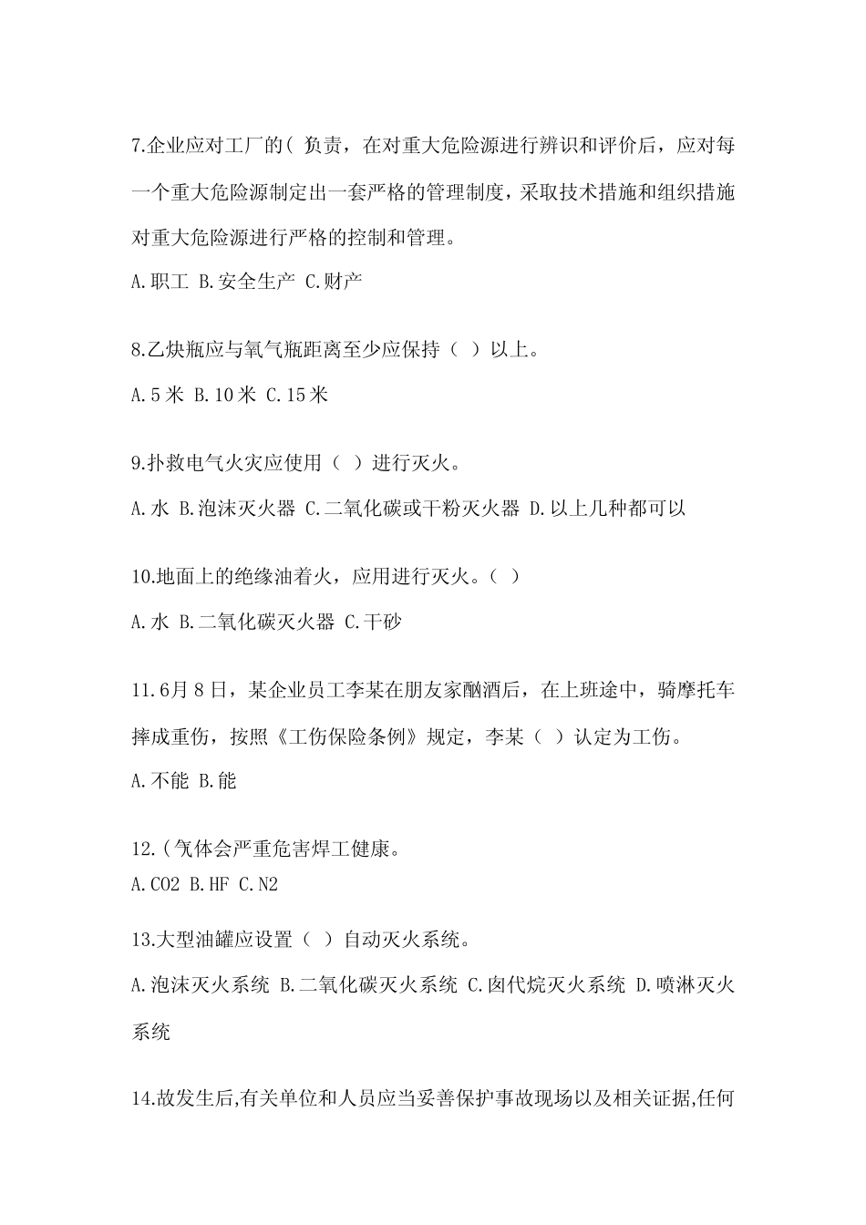 2024年新入职员工安全教育培训试题及答案(网校专用) _第2页