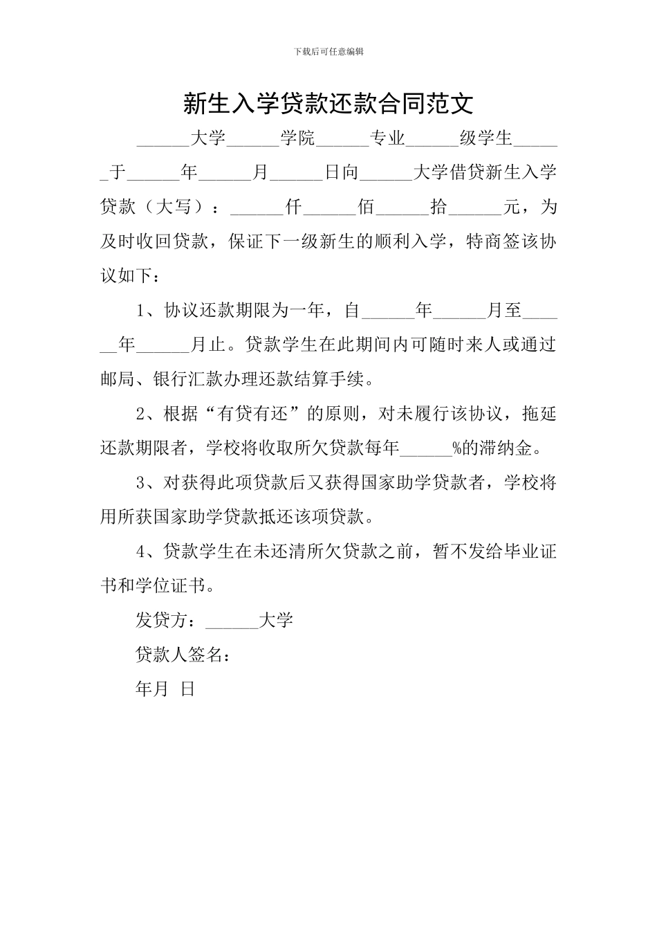 新生入学贷款还款合同范文_第1页