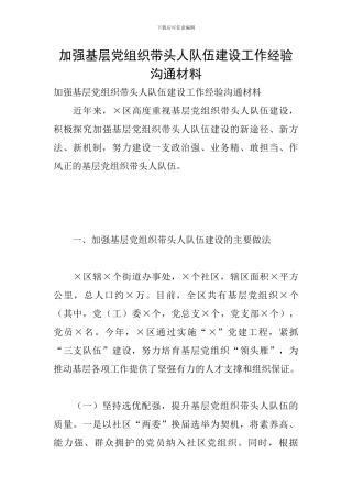 加强基层党组织带头人队伍建设工作经验交流材料
