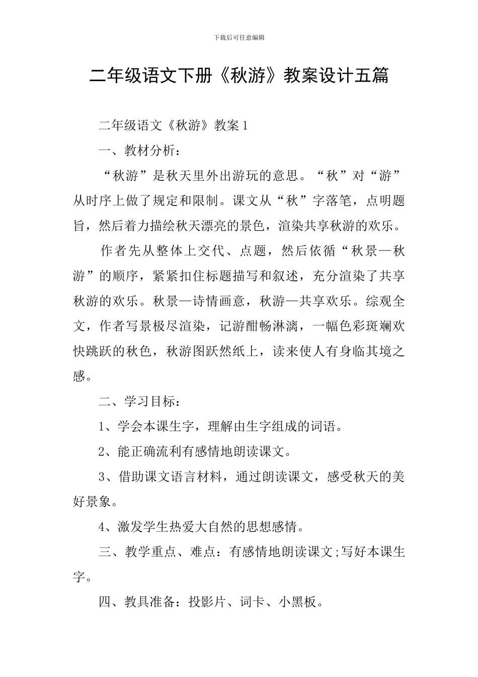 二年级语文下册《秋游》教案设计五篇_第1页