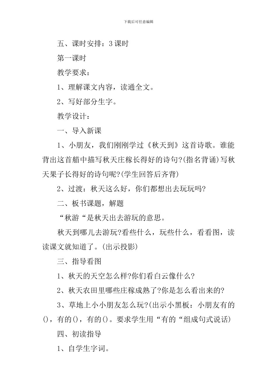 二年级语文下册《秋游》教案设计五篇_第2页