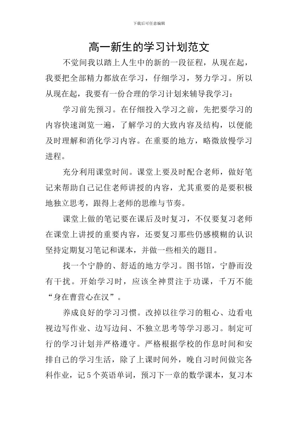 高一新生的学习计划范文_第1页