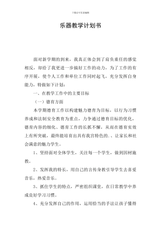 乐器教学计划书