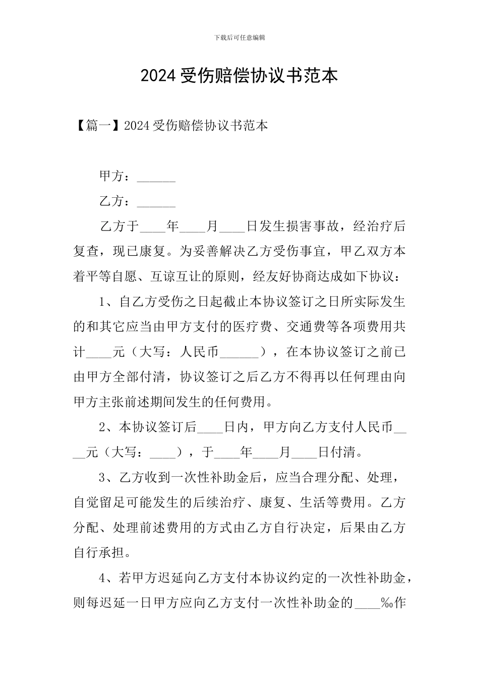 2024受伤赔偿协议书范本_第1页