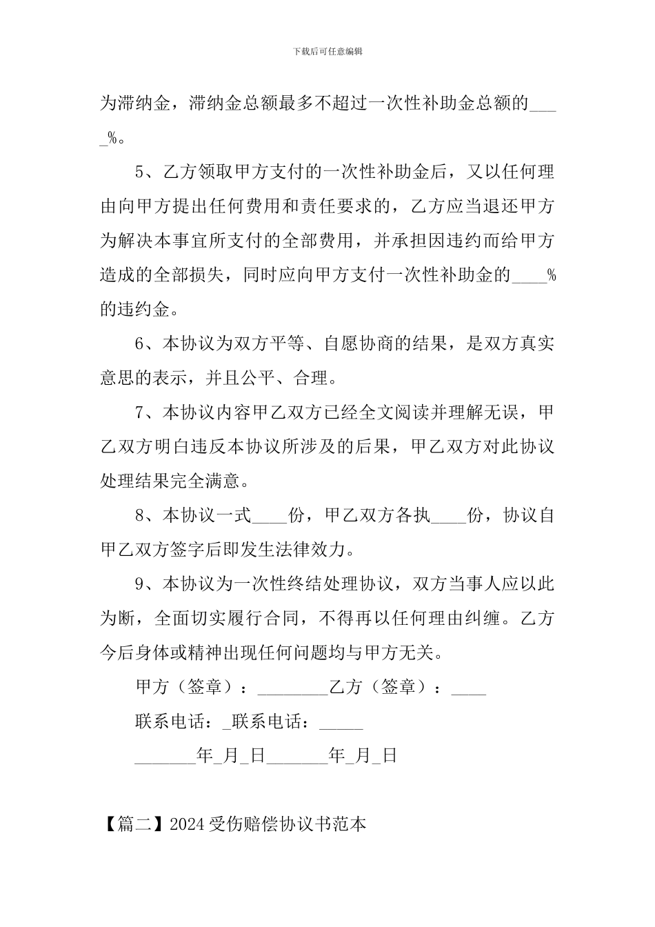 2024受伤赔偿协议书范本_第2页