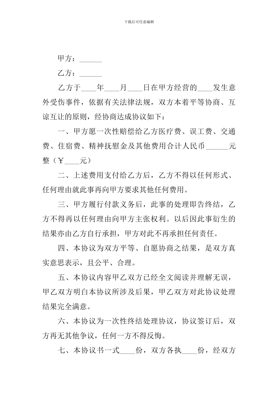 2024受伤赔偿协议书范本_第3页