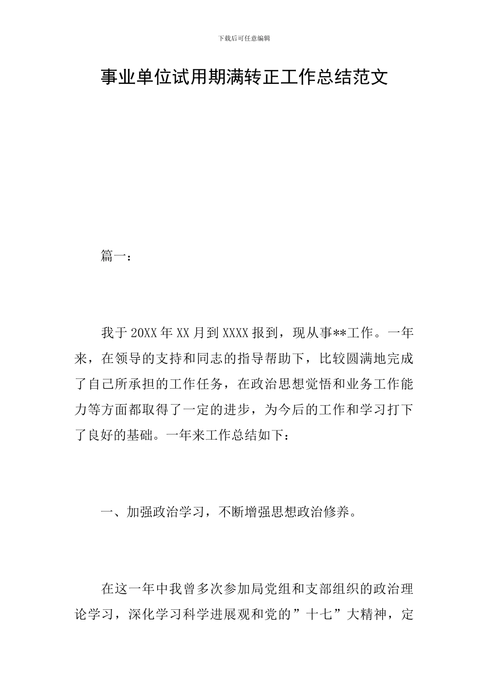 事业单位试用期满转正工作总结范文_第1页