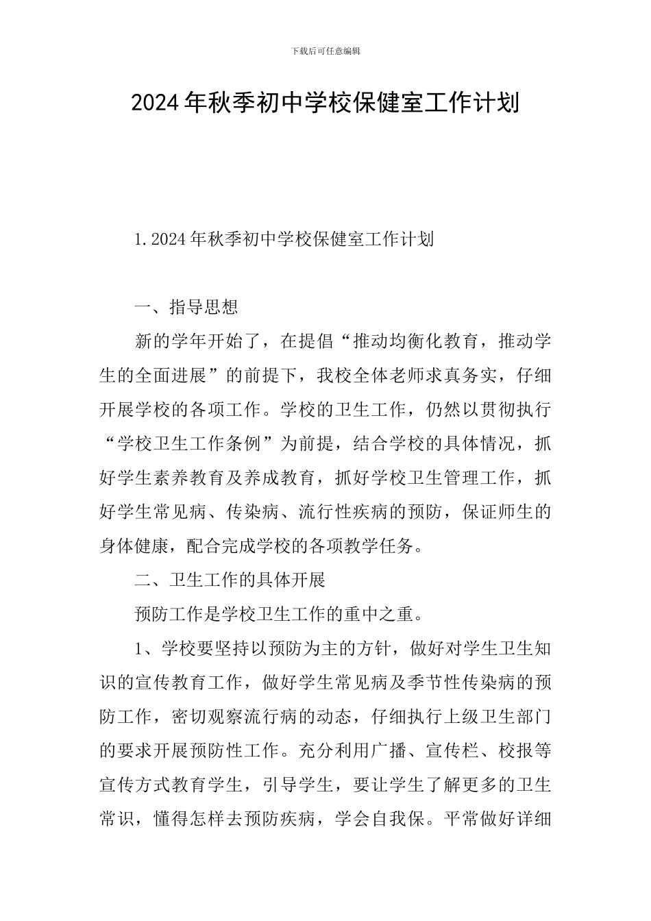 2024年秋季初中学校保健室工作计划_第1页