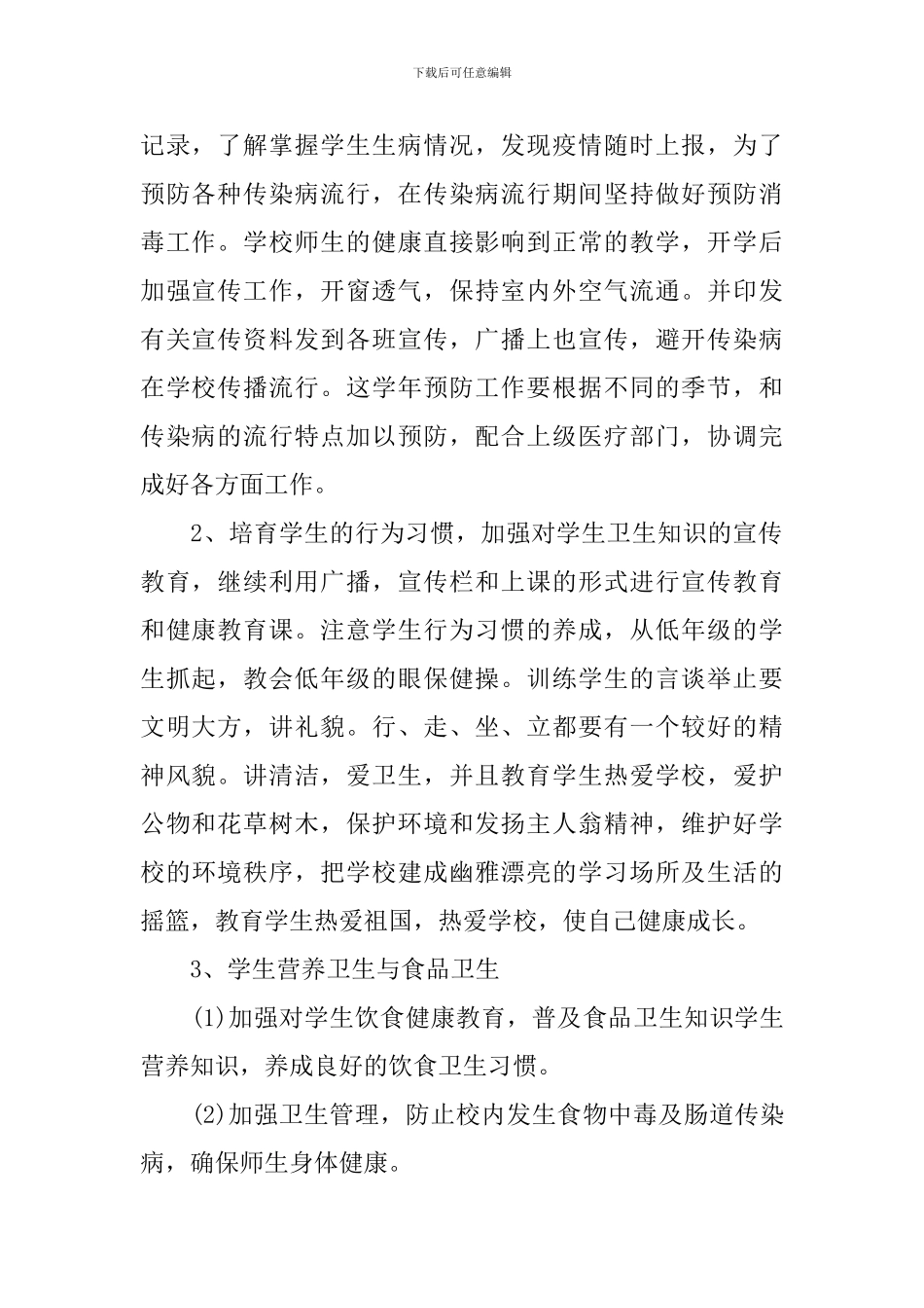 2024年秋季初中学校保健室工作计划_第2页