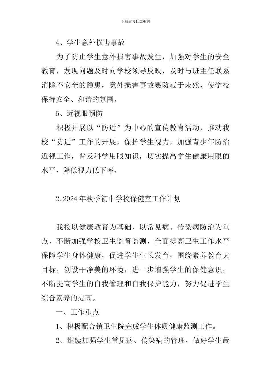2024年秋季初中学校保健室工作计划_第3页