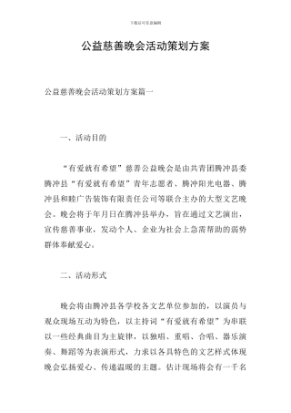 公益慈善晚会活动策划方案