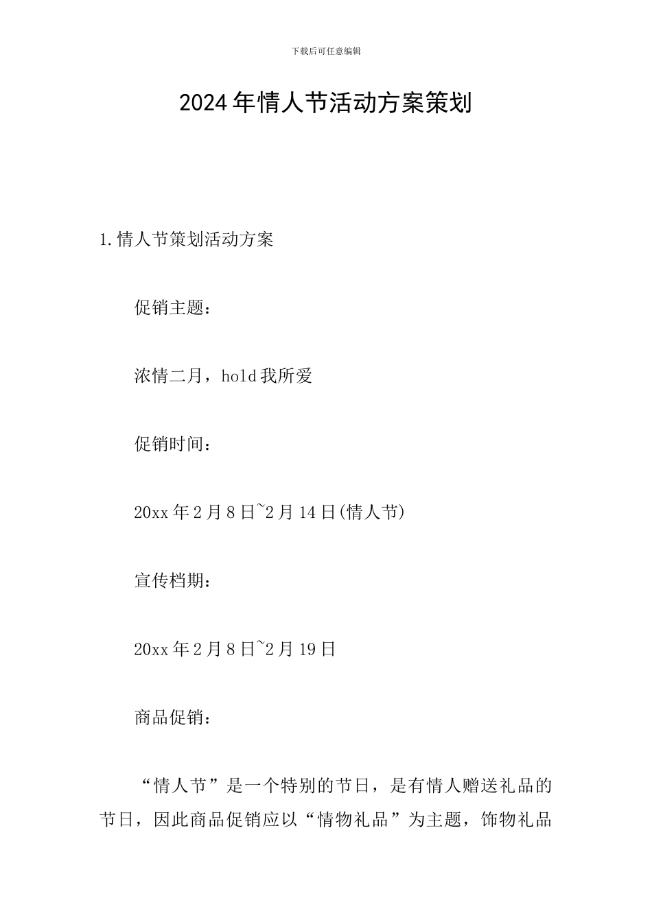 2024年情人节活动方案策划_第1页