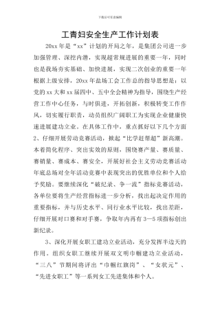 工青妇安全生产工作计划表