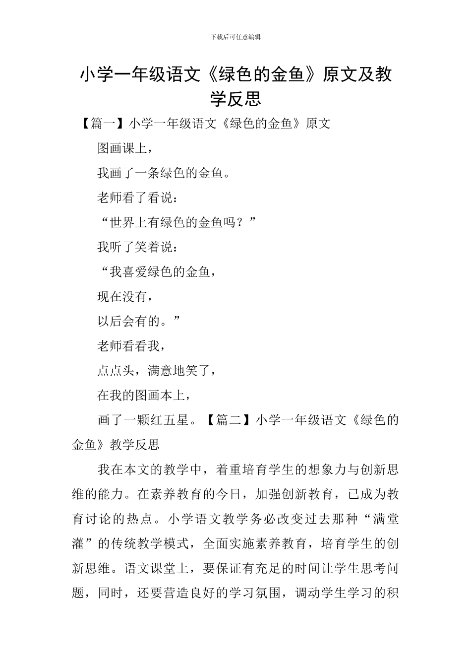 小学一年级语文《绿色的金鱼》原文及教学反思_第1页
