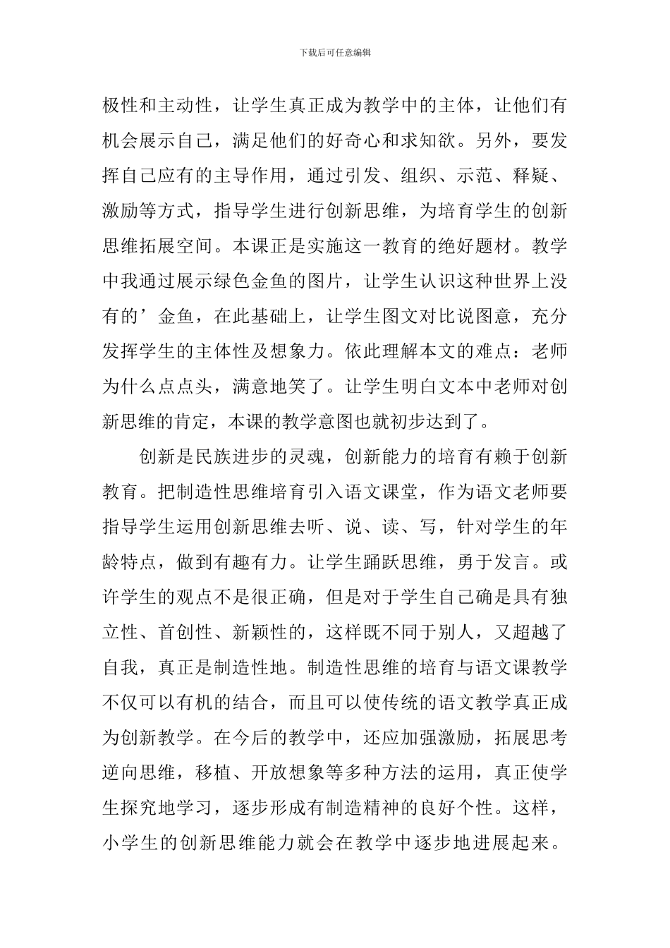 小学一年级语文《绿色的金鱼》原文及教学反思_第2页