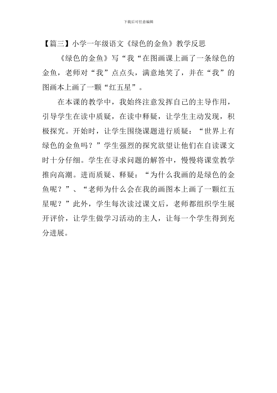 小学一年级语文《绿色的金鱼》原文及教学反思_第3页