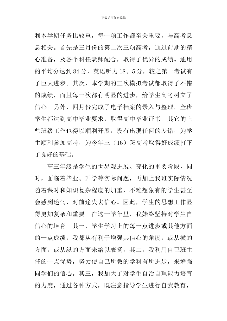 高三年级班主任工作总结5篇_第2页