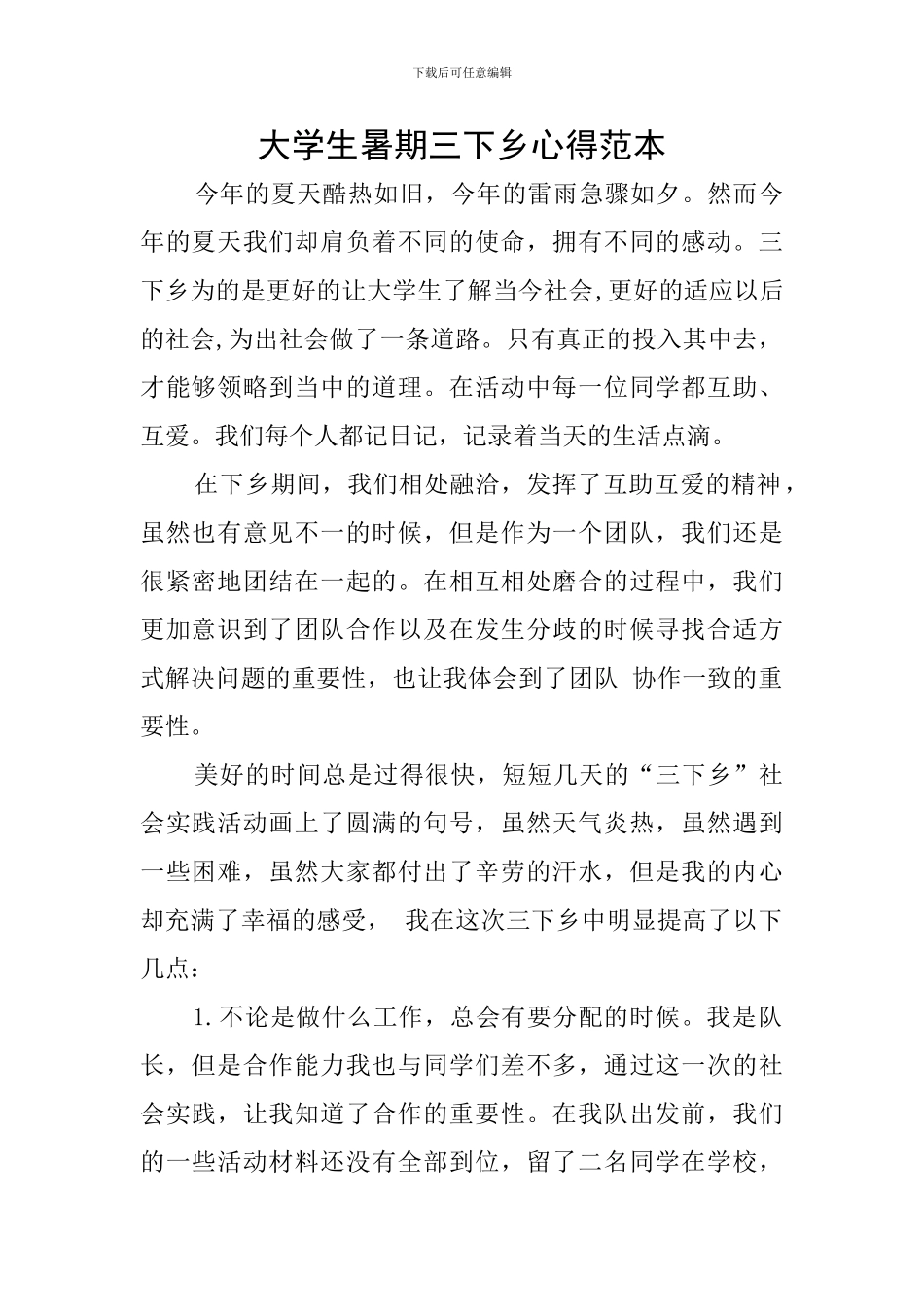 大学生暑期三下乡心得范本_第1页