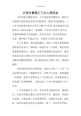 大学生暑期三下乡心得范本
