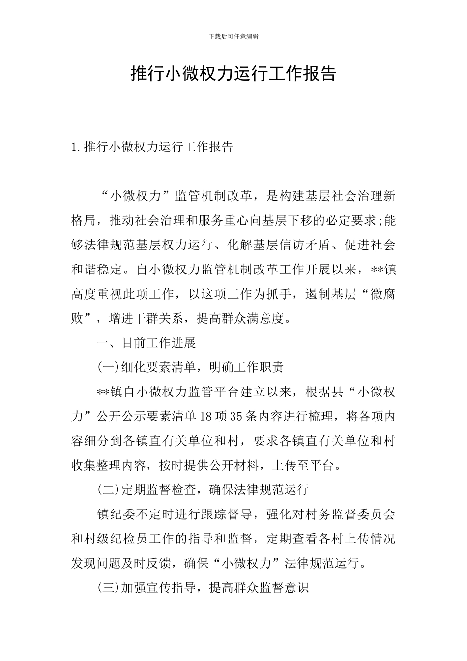 推行小微权力运行工作报告_第1页